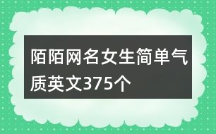 陌陌網名女生簡單氣質英文375個