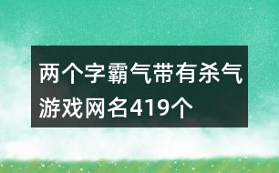 兩個字霸氣帶有殺氣游戲網名419個