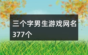 三個(gè)字男生游戲網(wǎng)名377個(gè)