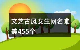 文藝古風女生網名唯美455個