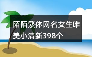 陌陌繁體網(wǎng)名女生唯美小清新398個