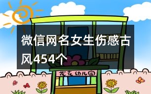 微信網(wǎng)名女生傷感古風454個