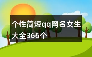 個(gè)性簡短qq網(wǎng)名女生大全366個(gè)