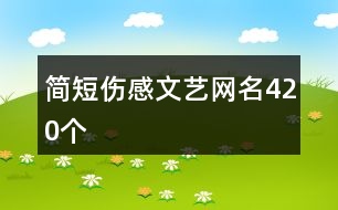 簡短傷感文藝網(wǎng)名420個(gè)