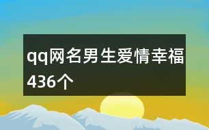 qq網(wǎng)名男生愛(ài)情幸福436個(gè)