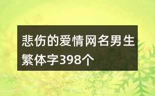 悲傷的愛情網名男生繁體字398個