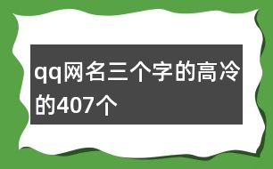 qq網名三個字的高冷的407個