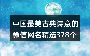 中國最美古典詩意的微信網(wǎng)名精選378個