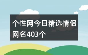 個性網(wǎng)今日精選情侶網(wǎng)名403個