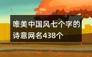 唯美中國風(fēng)七個(gè)字的詩意網(wǎng)名438個(gè)