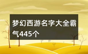 夢(mèng)幻西游名字大全霸氣445個(gè)