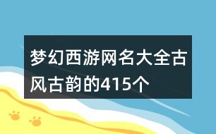 夢幻西游網(wǎng)名大全古風古韻的415個