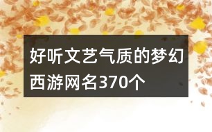 好聽文藝氣質(zhì)的夢幻西游網(wǎng)名370個(gè)