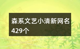 森系文藝小清新網(wǎng)名429個(gè)