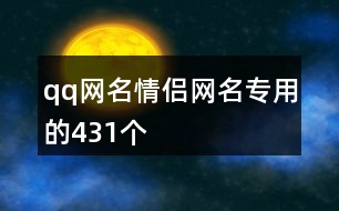 qq網(wǎng)名情侶網(wǎng)名專用的431個