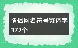 情侶網(wǎng)名符號繁體字372個