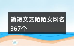 簡短文藝陌陌女網(wǎng)名367個