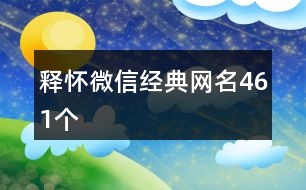 釋懷微信經(jīng)典網(wǎng)名461個(gè)