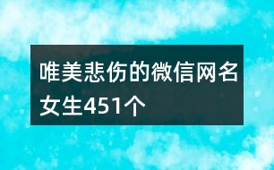 唯美悲傷的微信網名女生451個