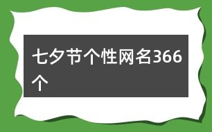 七夕節(jié)個(gè)性網(wǎng)名366個(gè)