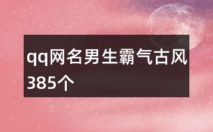 qq網(wǎng)名男生霸氣古風385個