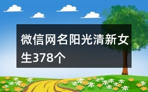微信網(wǎng)名陽(yáng)光清新女生378個(gè)