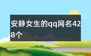 安靜女生的qq網(wǎng)名428個
