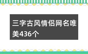 三字古風情侶網(wǎng)名唯美436個
