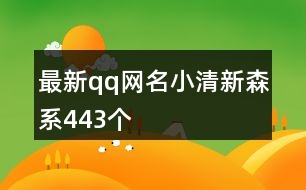 最新qq網名小清新森系443個