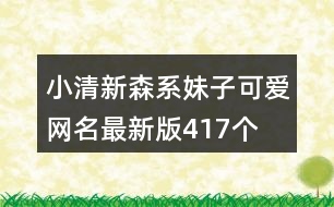 小清新森系妹子可愛網名最新版417個