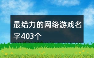 最給力的網(wǎng)絡(luò)游戲名字403個