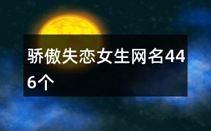 驕傲失戀女生網(wǎng)名446個