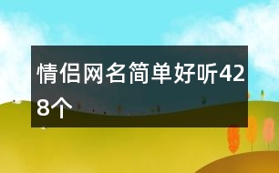 情侶網(wǎng)名簡(jiǎn)單好聽(tīng)428個(gè)