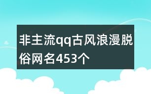 非主流qq古風浪漫脫俗網(wǎng)名453個