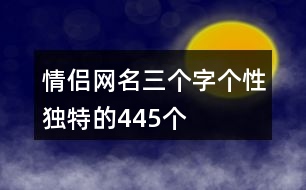 情侶網名三個字個性獨特的445個