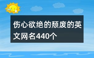 傷心欲絕的頹廢的英文網名440個