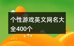 個性游戲英文網(wǎng)名大全400個