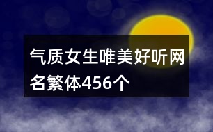 氣質(zhì)女生唯美好聽網(wǎng)名繁體456個(gè)