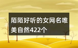 陌陌好聽的女網名唯美自然422個