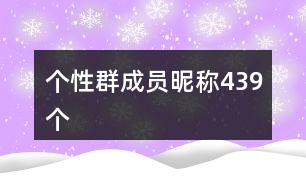 個(gè)性群成員昵稱439個(gè)
