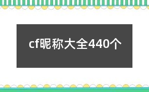 cf昵稱大全440個