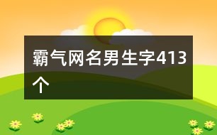霸氣網名男生字413個