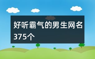 好聽霸氣的男生網(wǎng)名375個(gè)