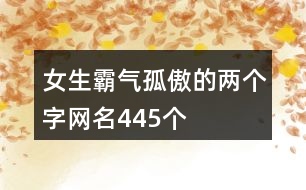 女生霸氣孤傲的兩個字網名445個