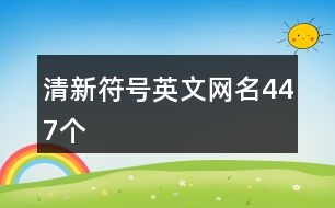 清新符號(hào)英文網(wǎng)名447個(gè)