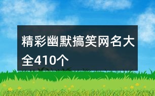 精彩幽默搞笑網(wǎng)名大全410個