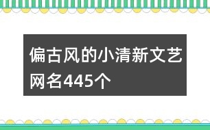 偏古風的小清新文藝網(wǎng)名445個