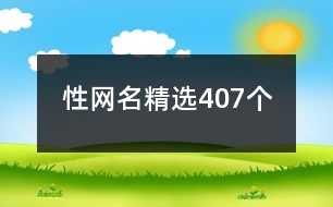 性網名精選407個