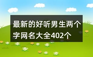 最新的好聽男生兩個字網(wǎng)名大全402個