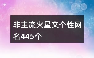 非主流火星文個性網名445個